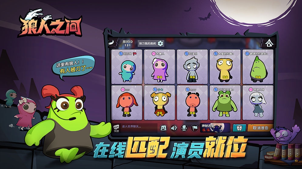 狼人之間 手游