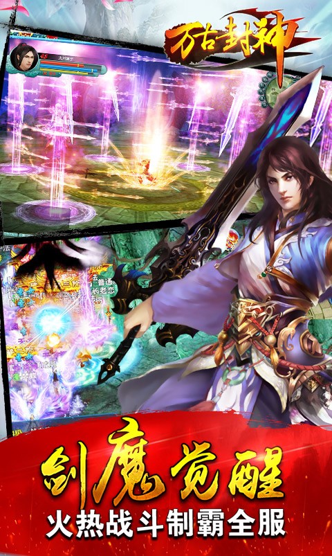 萬古封神