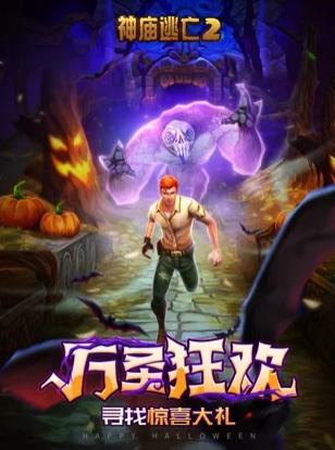 神廟逃亡2萬圣節版