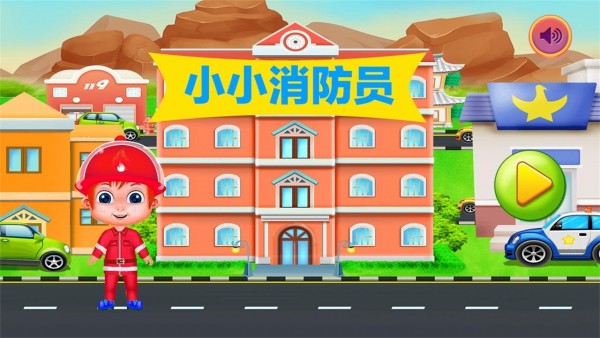 寶寶消防車救火
