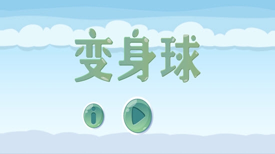 變身球
