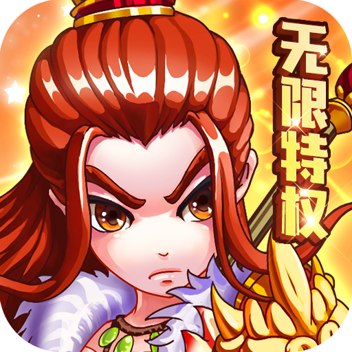 三国跑跑 重制版