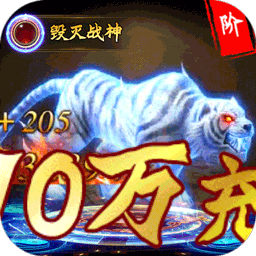仙魔神域公益服