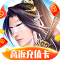 仙俠傲劍高返充值卡版