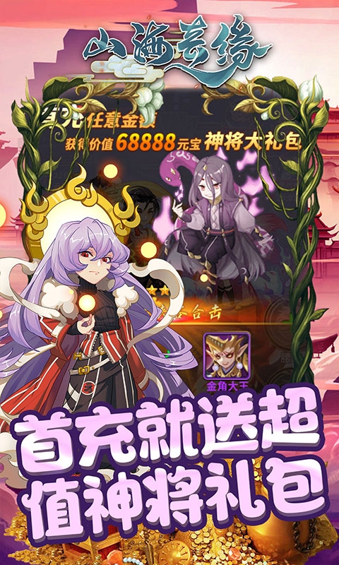 山海奇緣天天送充值