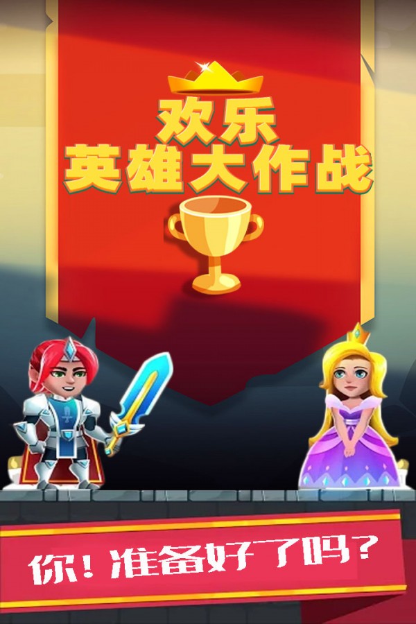 歡樂英雄大作戰 九游版
