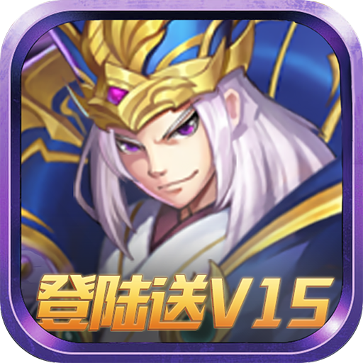 铁血三国 超V送红将版