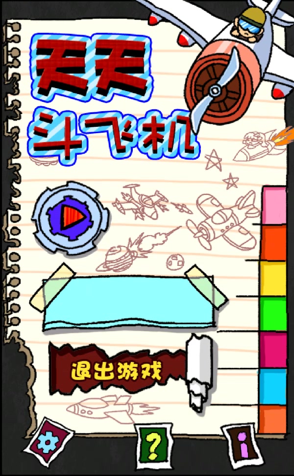 斗飞机
