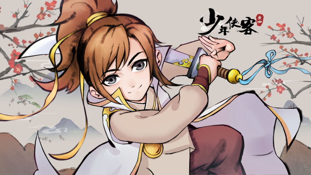 少年俠客 內(nèi)購(gòu)版