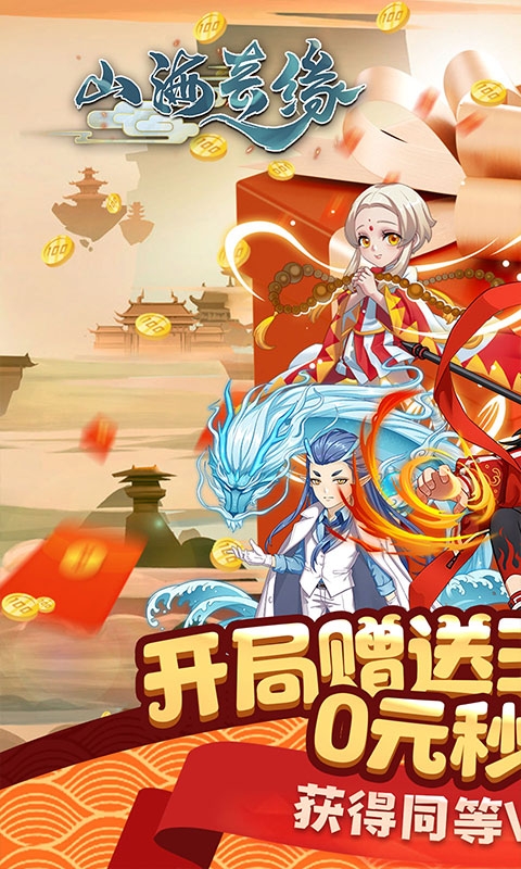 山海奇緣天天送充值