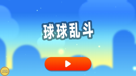 球球亂斗