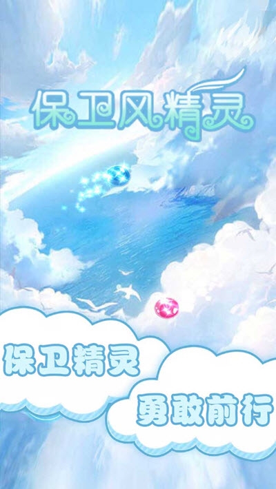 保衛(wèi)風(fēng)精靈