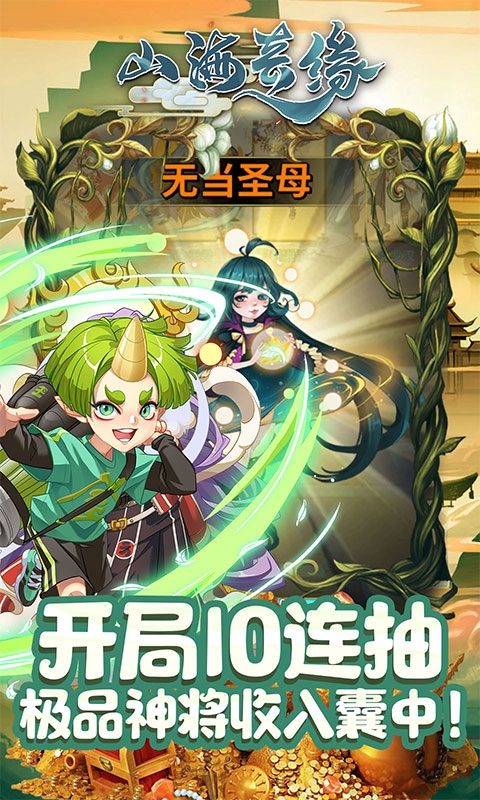 山海奇緣天天送充值