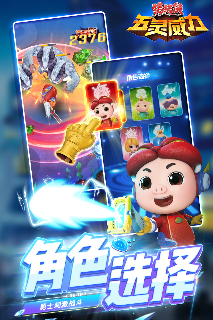 豬豬俠五靈威力 九游版