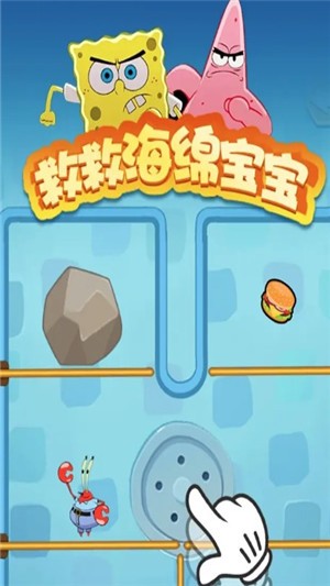 救救海綿寶寶