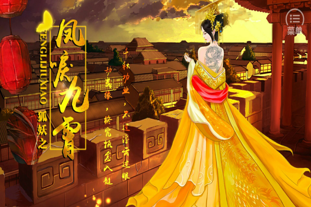 狐妖之鳳唳九霄 九游版