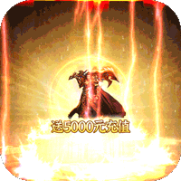 熱血封神送千抽版