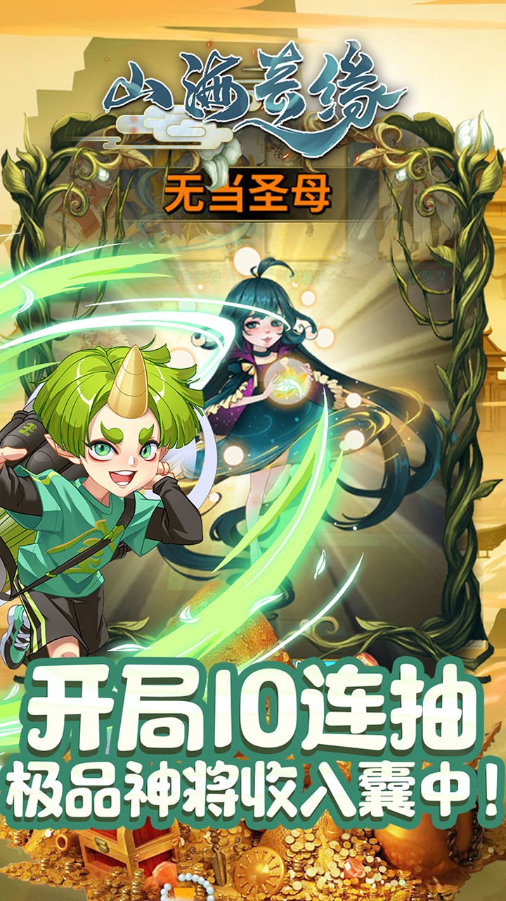 山海奇緣星耀版