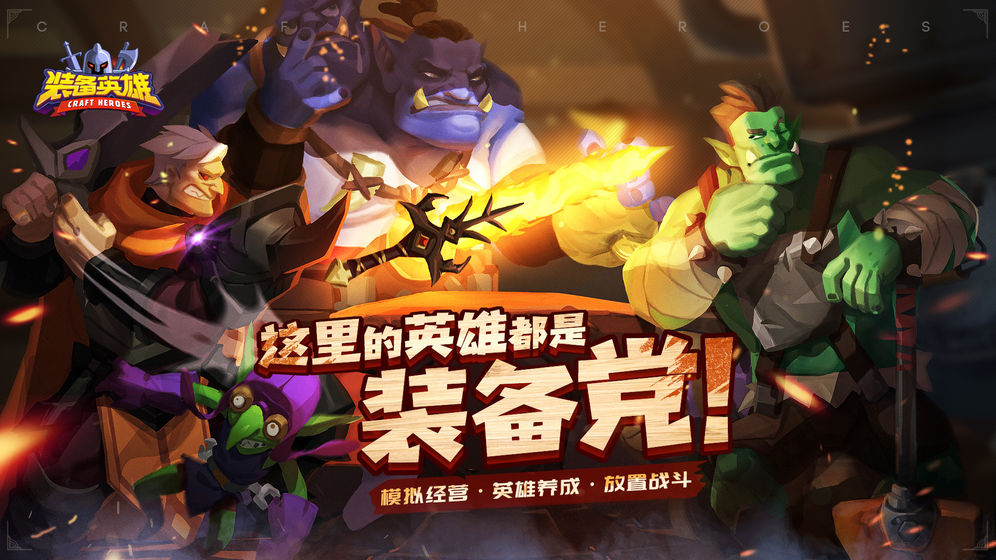 裝備英雄 官方版