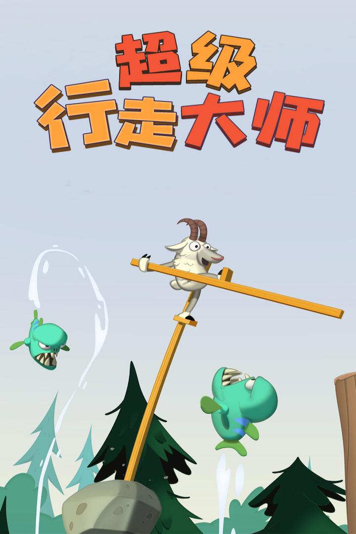 超級(jí)行走大師 九游版