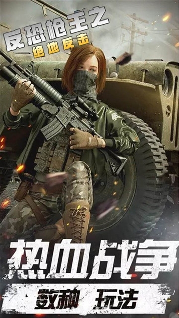 反恐槍王之絕地反擊