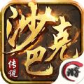 沙巴克传说红包版