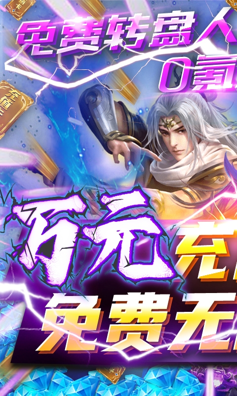 武煉巔峰送萬元充值版