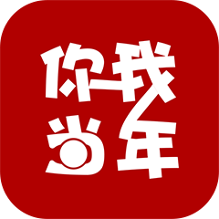 你我當(dāng)年