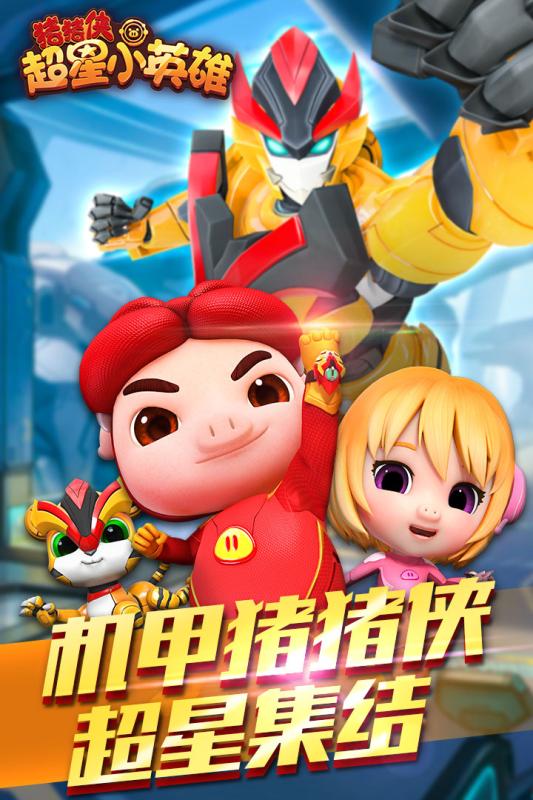 猪猪侠超星小英雄 无限钻石版