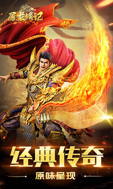 屠龍戰記榮耀霸業