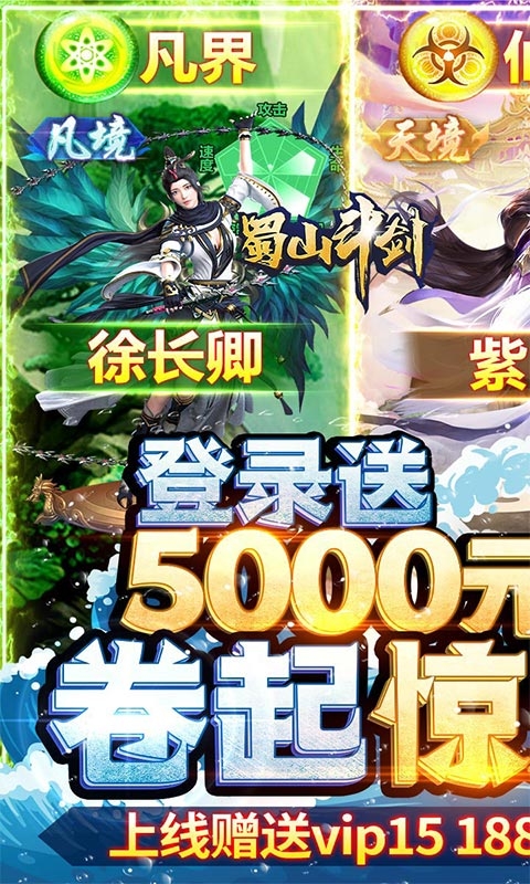 蜀山斗劍送5000元充值版