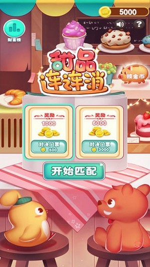 甜品連連消