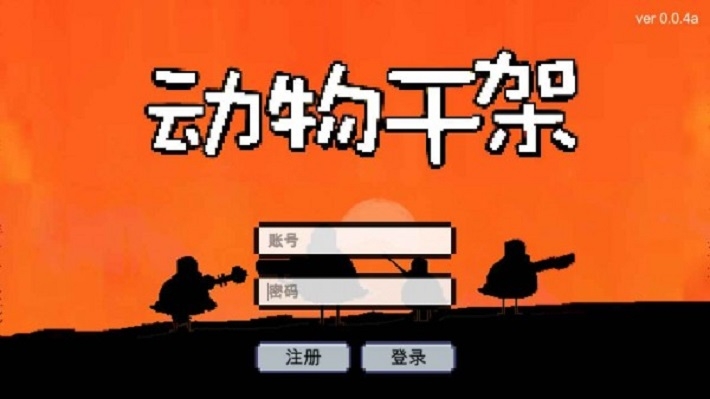 動(dòng)物干架手機(jī)官方版