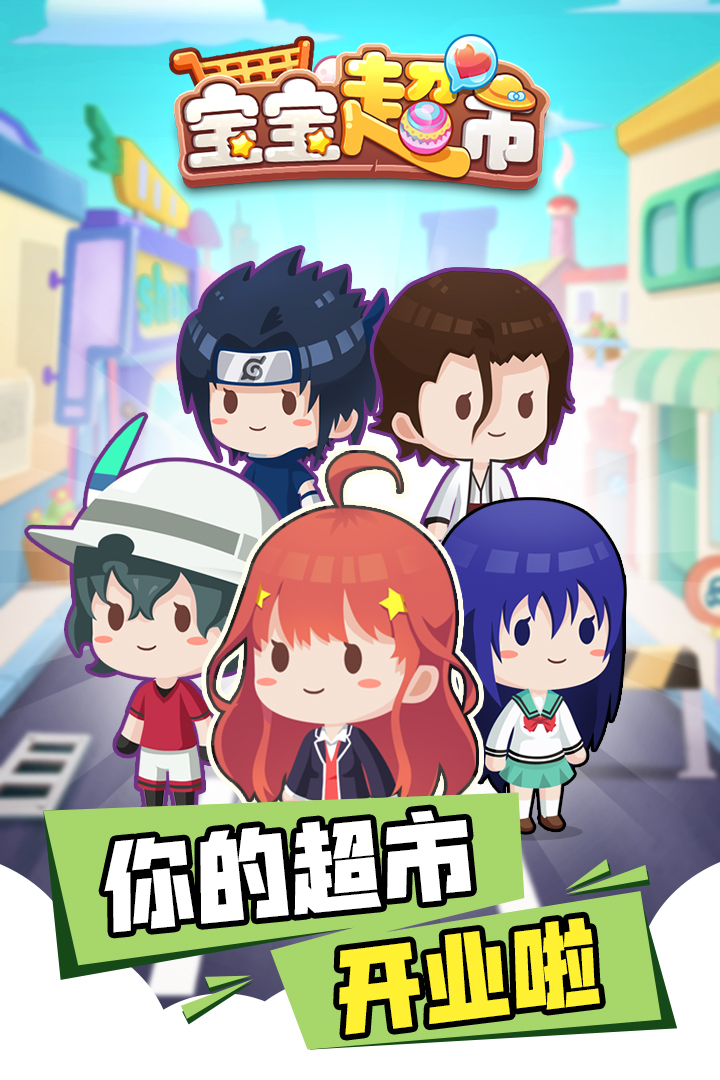 寶寶超市 九游版