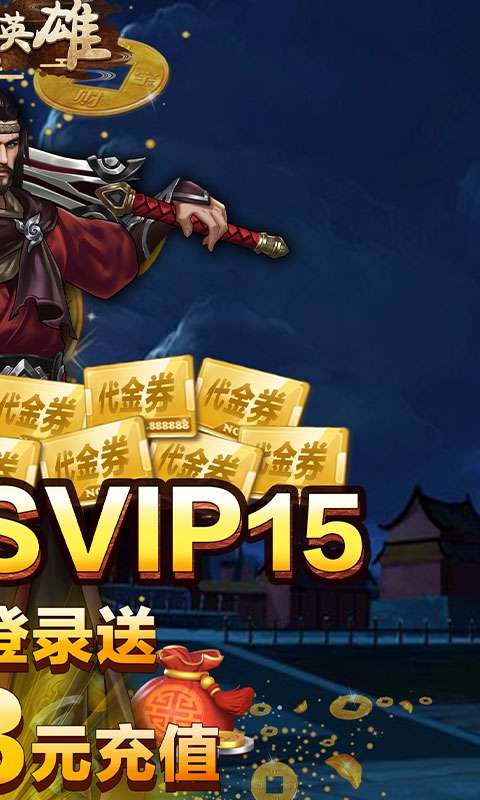 大戰英雄送5000充值版