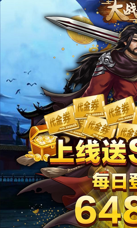 大戰英雄送5000充值版