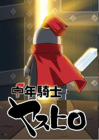 中年騎士