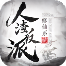 人渣反派修仙系統(tǒng)手游