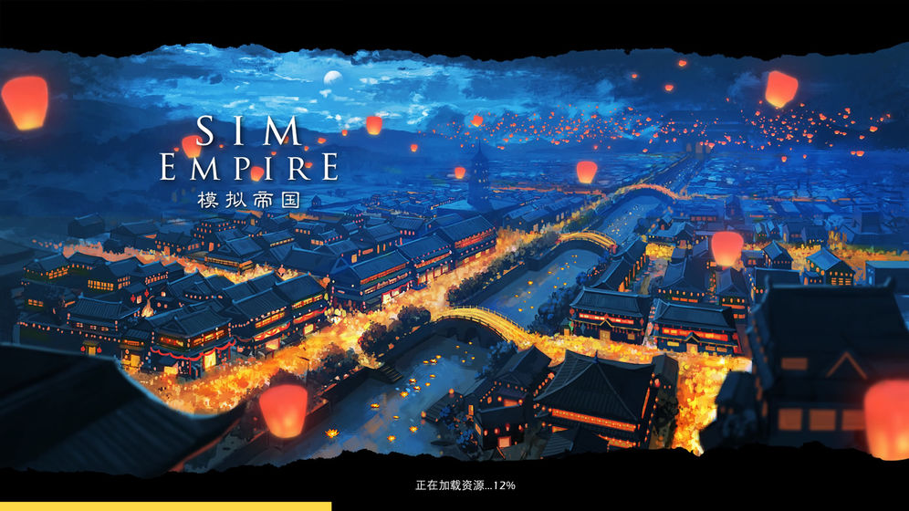 模拟帝国 无限金币版