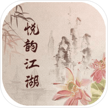 悅韻江湖mud 官方版