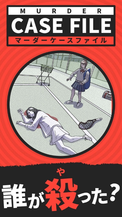 謀殺事件簿