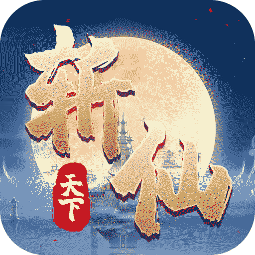 斩仙天下bt版