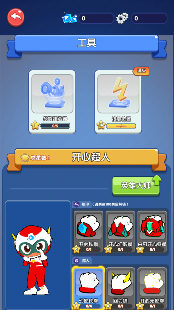 開心超人聯盟守護