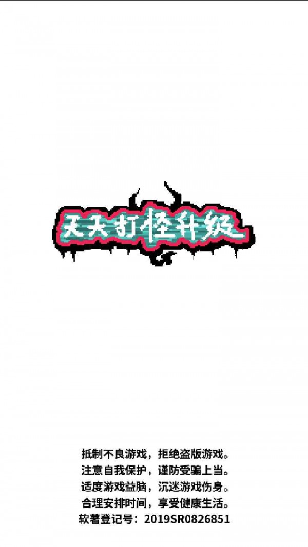 天天打怪升級