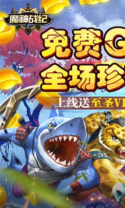 魔神戰紀送全GM商城版