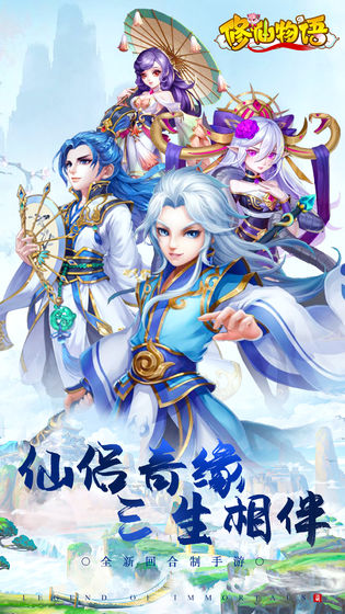 修仙物語 官方版
