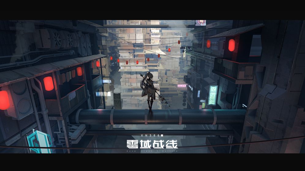 零域戰線 官方版
