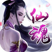 仙魂奇谈红包版