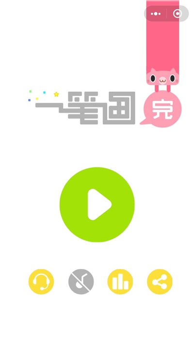 一筆畫完