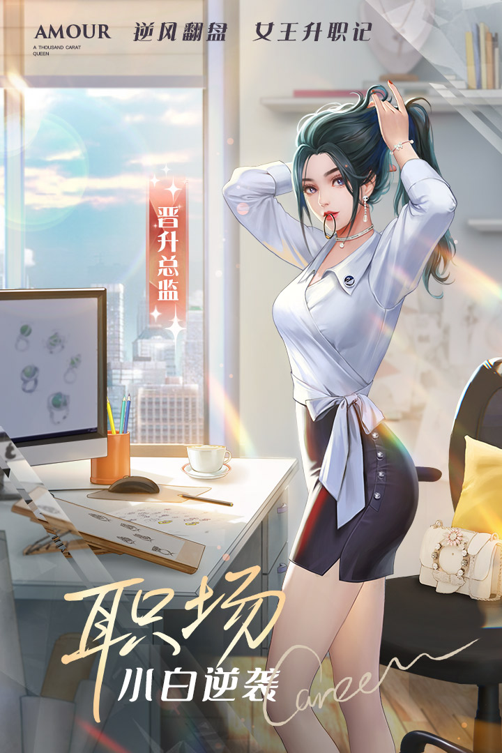 一千克拉女王 測試服